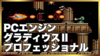 グラディウスⅡ 難易度: プロフェッショナル PCエンジン
