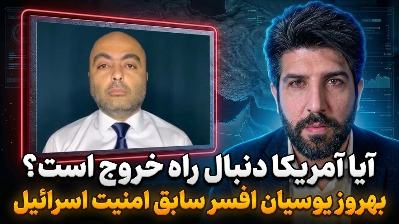 آیا آمریکا دنبال راه خروج از جنگ است؟_بهروز یوسیان افسر سابق امنیت اسرائیل