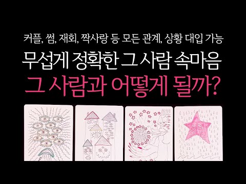 [타로]🌹무서울 정도로 정확한🥶그 사람과 나의 인연, 앞으로 어떻게 될까?🔮 그 사람 속마음