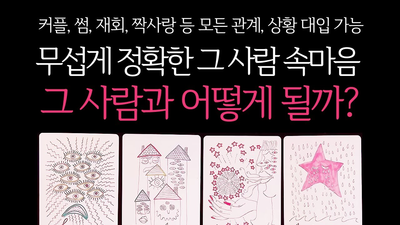 [타로]🌹무서울 정도로 정확한🥶그 사람과 나의 인연, 앞으로 어떻게 될까?🔮 그 사람 속마음