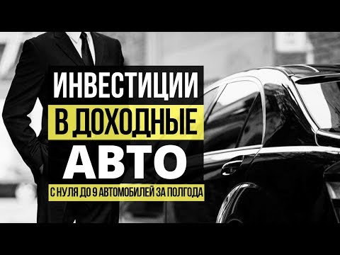 Бизнес на аренде авто в Смоленске с 0 до 9 авто за 6 месяцев: Павел Ковалев. Доходные автомобили