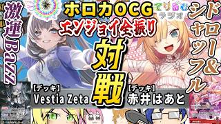 【ホロカ対戦】「Vestia Zeta デッキ」VS「赤井はあと デッキ（feat.ギリわる）」ホロカで遊んでみた動画！今回もエンジョイ全振り！！【てりるむラジオ ホロカOCG】