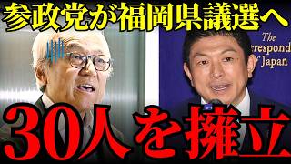 【神谷宗幣・参政党】福岡県議選で異例の30人擁立、当初2人から大幅拡大した理由とは…金銭授受疑惑で問われる福岡県政【福岡県議会・地方選挙】