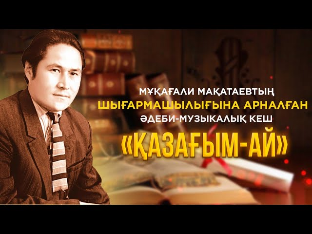 «Қазағым-ай»