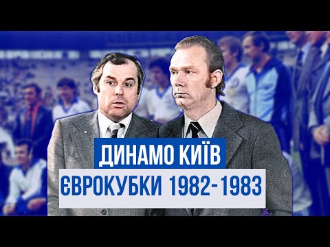 DYNAMO KYIV in European Cups: 1982/1983 season