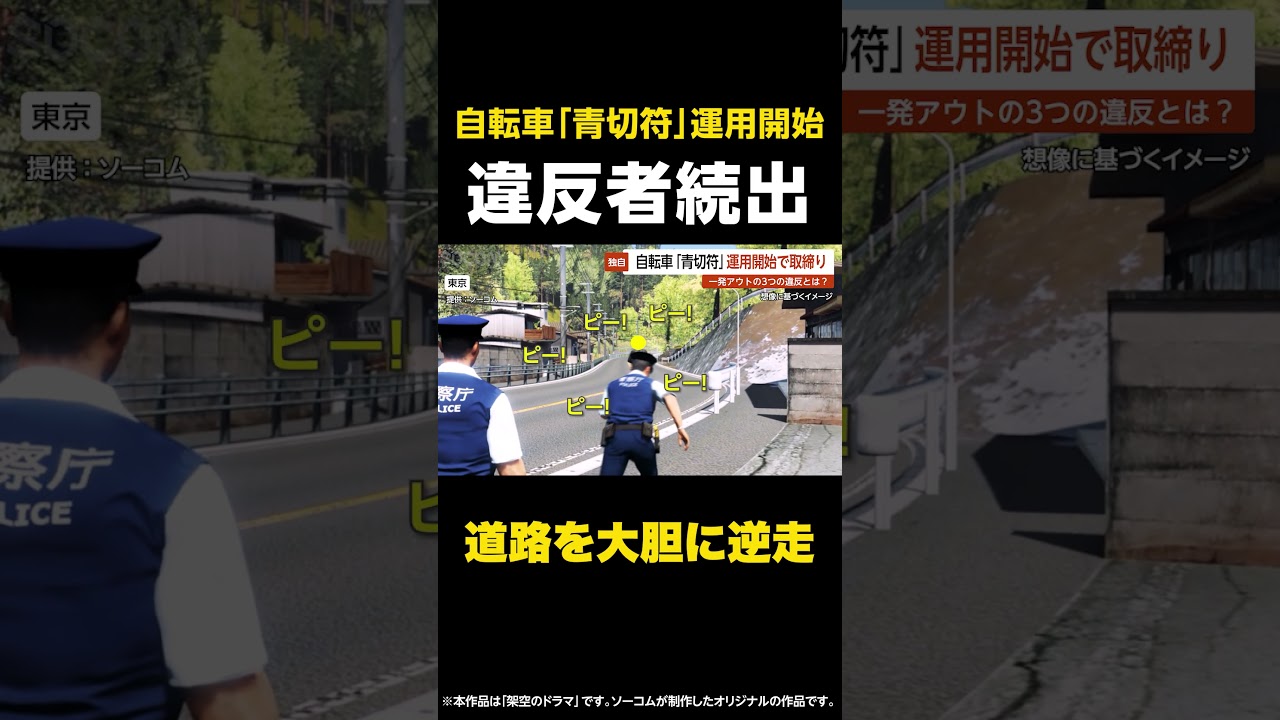 【道路を大胆に逆走】「止って！」自転車「青切符」運用開始で取締り…一発アウトの3つの違反とは？ 東京 #shorts