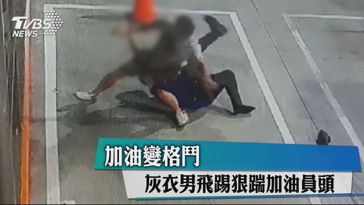 加油變格鬥 灰衣男飛踢、狠踹加油員頭
