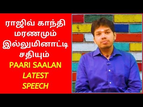 Paari Saalan Latest Speech On Rajiv Gandhi and Illuminati | Parisalan Latest Speech