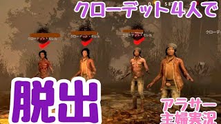 【DBD実況】クローデット４人で挑戦！