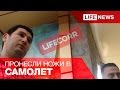 Корреспондент LifeNews пронес ножи в ручной клади в аэропорт Египта 