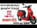 Bounce Infinity Scooter | Bounce Infinity E1 | Bounce Electric Scooter MALAYALAM | Bounce Infinity