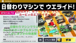 自閉症双子がエアライダーをやってみた　日替わりマシンでウエライド！タンクスター、ブルタンク編