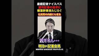 【榛葉幹事長】楽しい記者会見 望月記者のツッコミにたじたじに #国会 #政治 #国民民主党 #榛葉賀津也 #望月衣塑子