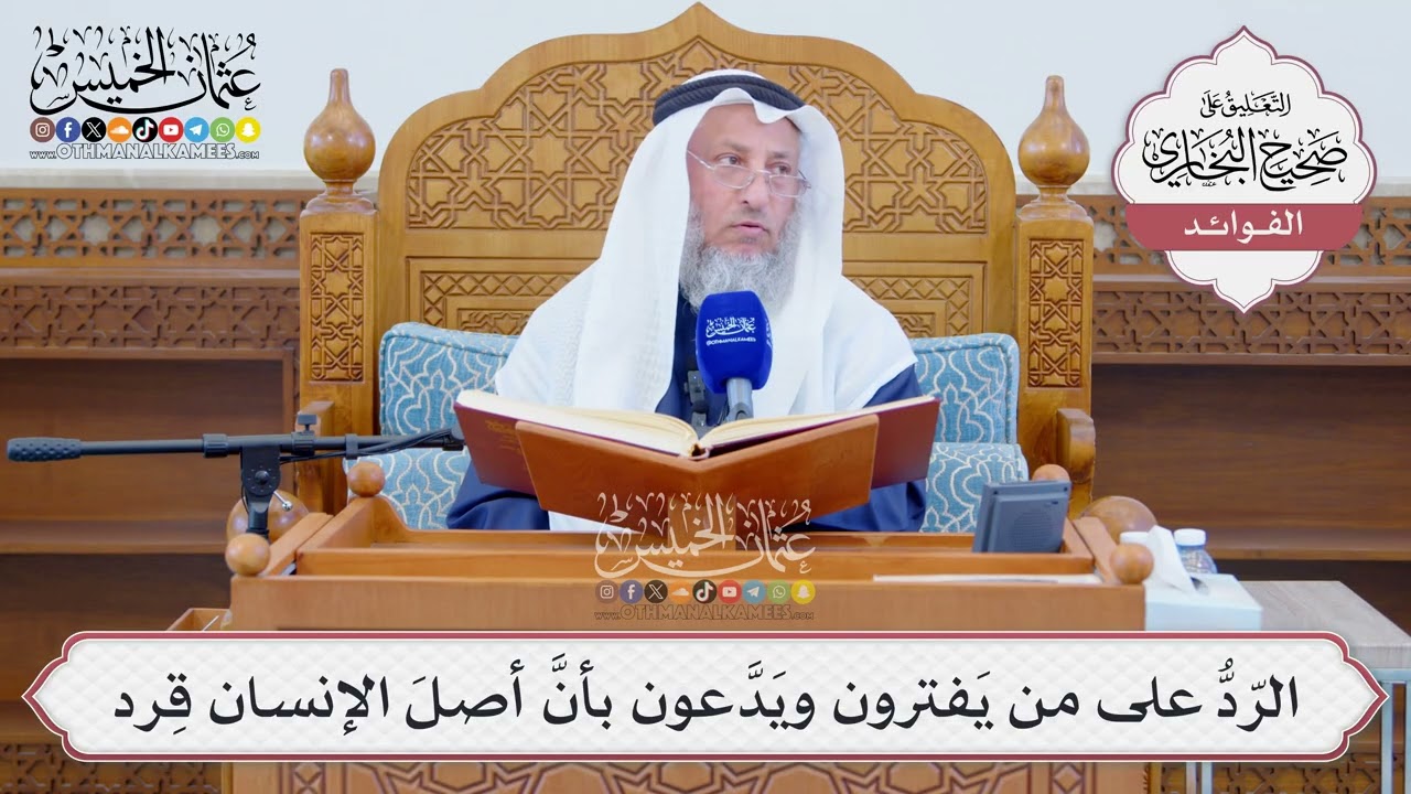 [1293] الرّدُّ على من يَفترون ويَدَّعون بأنَّ أصلَ الإنسان قِرد - عثمان الخميس