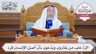[1293] الرّدُّ على من يَفترون ويَدَّعون بأنَّ أصلَ الإنسان قِرد - عثمان الخميس