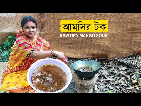 Raw Dry Mango Sour Recipe Village Style | আমসির টক রান্না | Indian Village Cooking