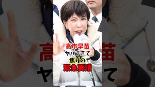 高市早苗 ヤバすぎて焦りの緊急要請 #高市早苗 #自民党 #青山繁晴