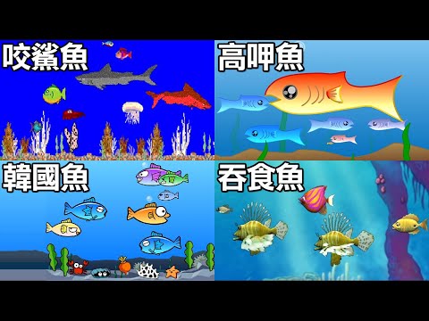 【大魚吃小魚】總有一款你玩過！吃到破壞生態系平衡啦｜Shark!｜Fishy - YouTube