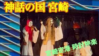 宮崎は神話の国！【時計神楽】