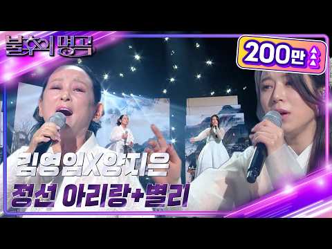 김영임&양지은 - 정선아리랑+별리[불후의 명곡2 전설을 노래하다 230211