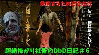 【DBD実況】超絶怖がり社畜のDbD日記＃６【デッドバイデイライト実況】