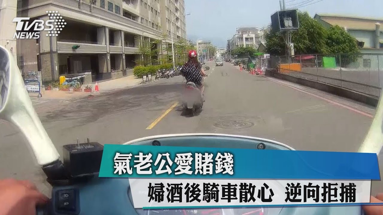 氣老公愛賭錢！婦酒後騎車散心　逆向拒捕