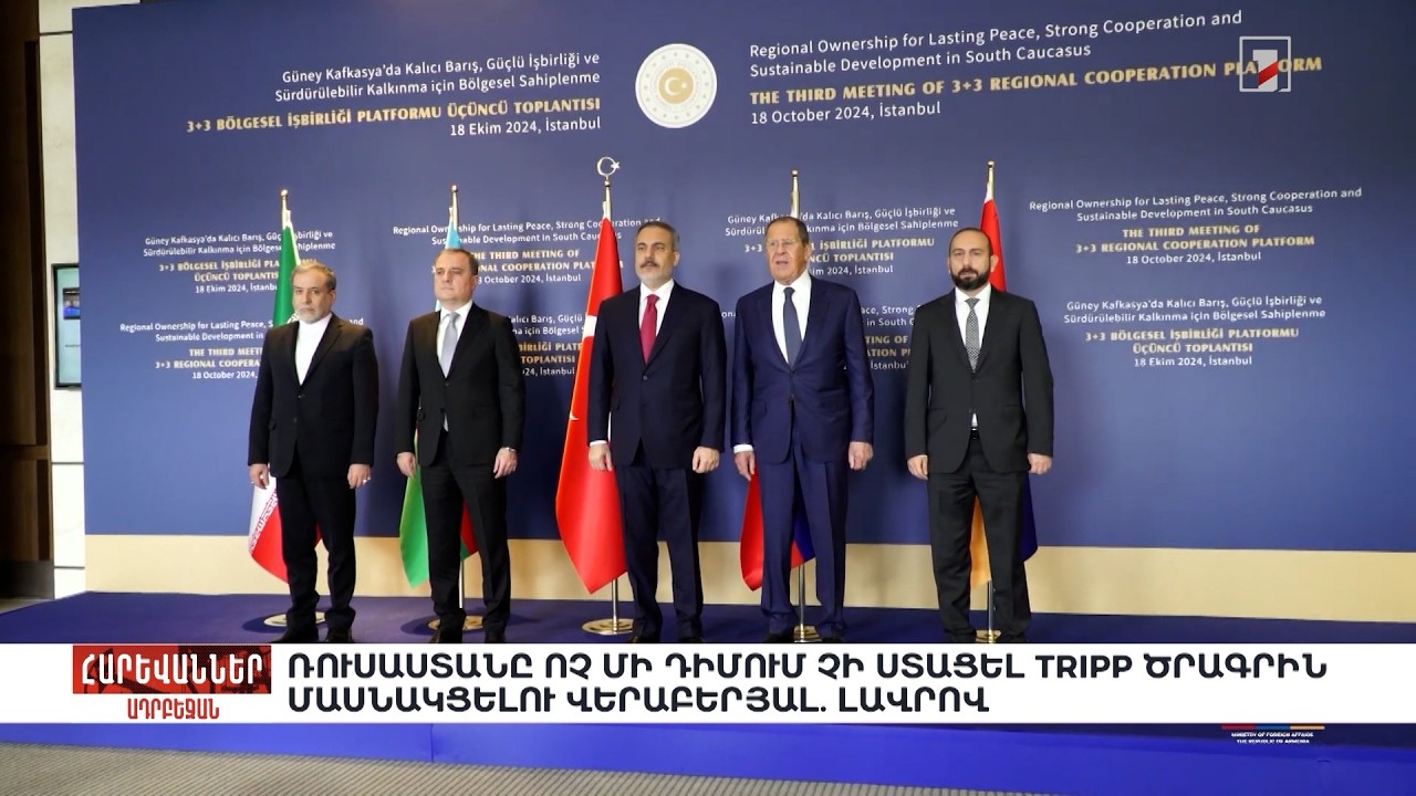 Ռուսաստանը ոչ մի դիմում չի ստացել TRIPP ծրագրին մասնակցելու վերաբերյալ. Լավրով. «Հարևաններ»