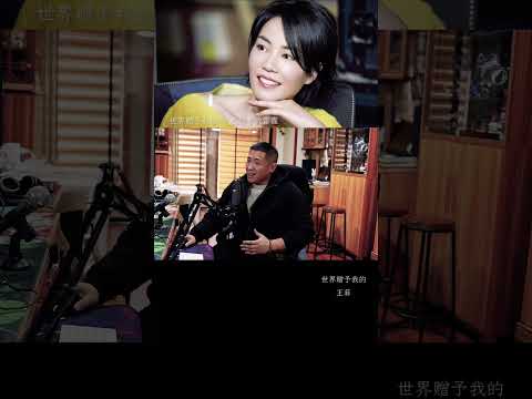 最好听的男生版《世界赠予我的》#王菲