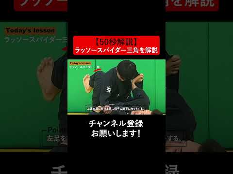 【50秒解説】ラッソースパイダー三角を解説 #Shorts