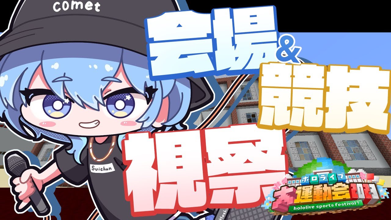 【Minecraft】運動会目前‼会場&競技リサーチ【ホロライブ / 星街すいせい 】