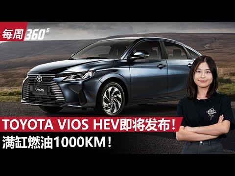 Toyota Vios GR-S 登陆大马！1000km 恐怖续航，对手怎么打！（每周360）｜automachi.com 马来西亚试车频道