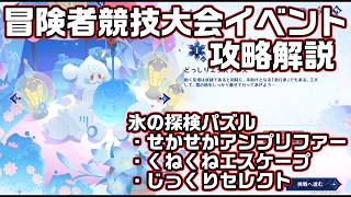 「せかせかアンプリファー」「くねくねエスケープ」「じっくりセレクト」攻略解説【冒険者競技大会】【原神】【攻略解説】