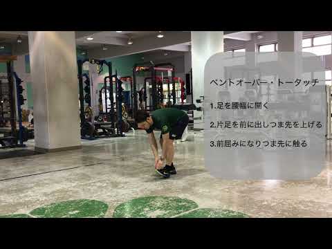 体育学科 ベントオーバー・トータッチ