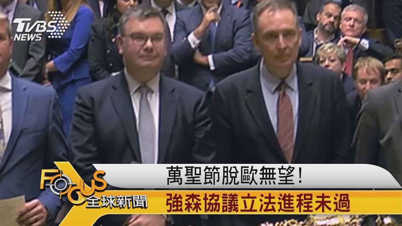萬聖節脫歐無望!強森協議立法進程未過
