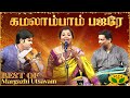 மார்கழி உத்சவம் Margazhi Utsavam Mahathi Carnatic Songs Throwback Jaya T