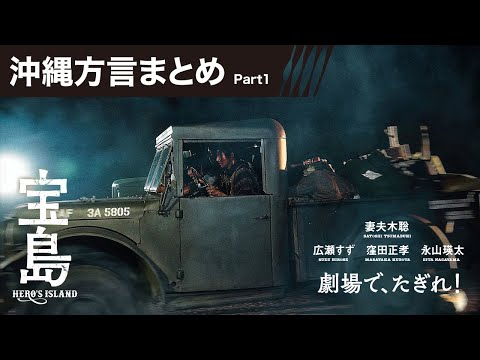 【沖縄方言まとめ Part1】