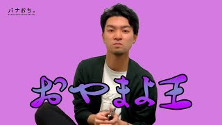 おやまよ王
