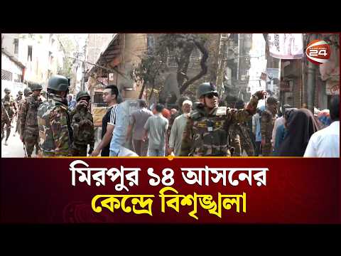 মিরপুর ১৪ আসনের কেন্দ্রে বিশৃঙ্খলা | Election News | Gono Vote | Channel 24