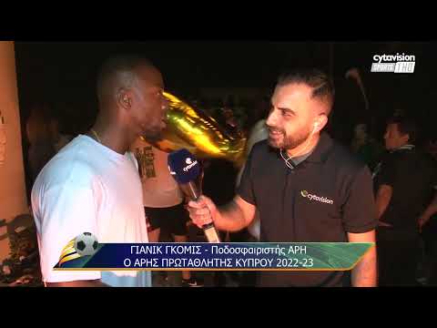 Ο ΓΙΑΝΙΚ ΓΚΟΜΙΣ ΣΤΟ GOAL N' ROLL 21.05.2023