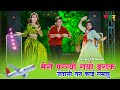 मेरो परन्यो गयो इराक जेठानी तने काई सम