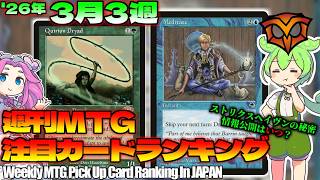 【MTG】Re：週刊MTG注目カードランキング●ストリクスヘイヴン再訪、情報マダー？【2026年3月3週】[TMT]パクり。