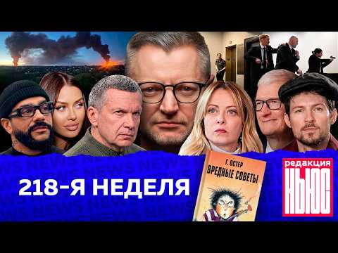 Редакция News: 218-я неделя