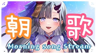 【歌枠*song】いってらっしゃい！朝歌枠！【ぱわーぼいすVtuber／彷徨鈴】