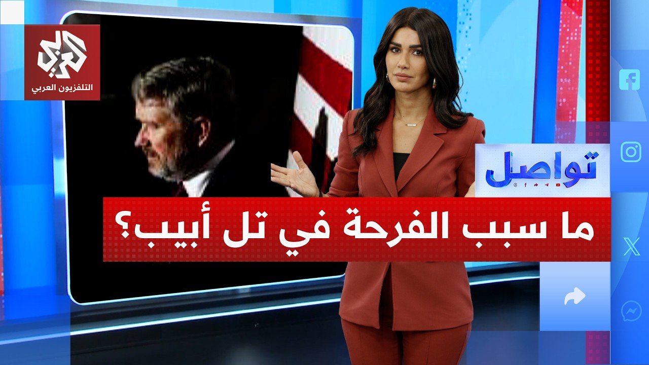 فرحة في تل أبيب بسبب نائب أميركي لا يحبه ترمب.. ما القصة؟ | تواصل