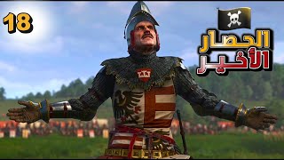 قدوم المملكة Kingdom Come Deliverance 2 | الحصار الأخير 18#