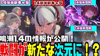 【鳴潮】大注目の新キャラ ”ツバキ” が参戦！新武器スキンも可能に！戦闘がより楽しくなる「Ver1.4」情報まとめ！