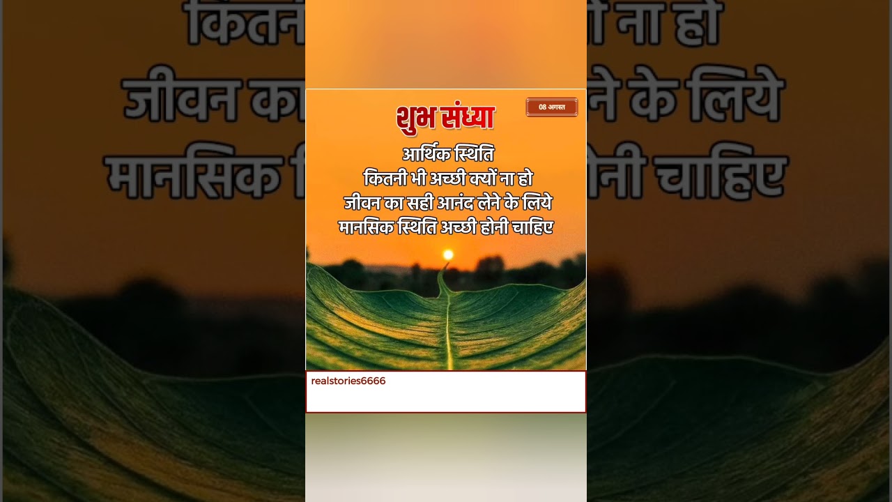 Shubh sandhya #dayoutwithaakriti#evening#quotes#shubh#sandhya#updesh#truth#lifelesson#lifejourney