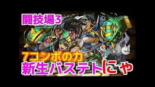 【パズドラ実況】　闘技場３　転生バステト×ディアブロス　ノーコン　（ソロ）　毎日闘技場３　PART3