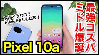 【レビュー】Pixel 10aキタァー！2026年コスパ最強ミドルレンジはコレ！Pixel 9aとの比較も【感想】【Google】