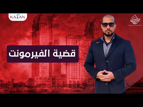 قضية الفيرمونت في مصر
